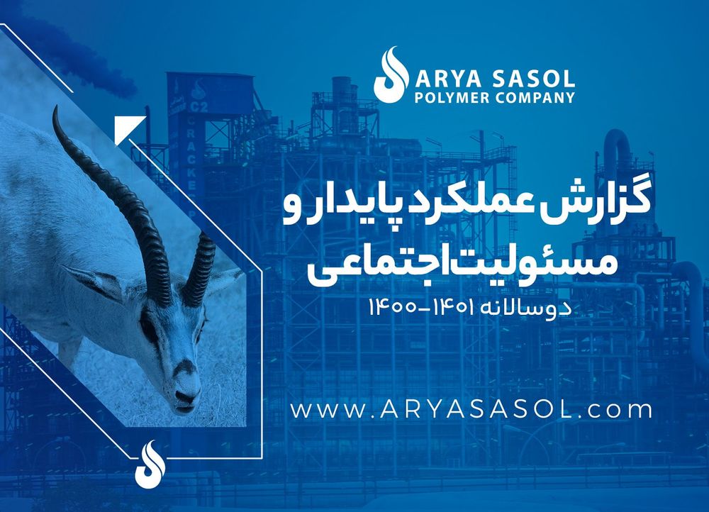 کتاب گزارش عملکرد پایدار دوسالانه آریاساسول منتشر شد