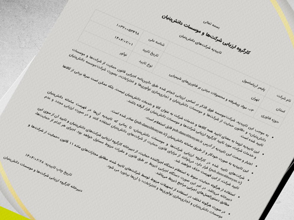 کسب مجوز دانش‌بنیان نوآور از سوی آریاساسول؛ نقطه عطفی در مسیر نوآوری صنعتی