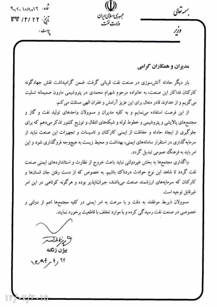 پیام تسلیت وزیر محترم نفت به خانواده مرحوم شهرام محمدی – پتروشیمی مارون