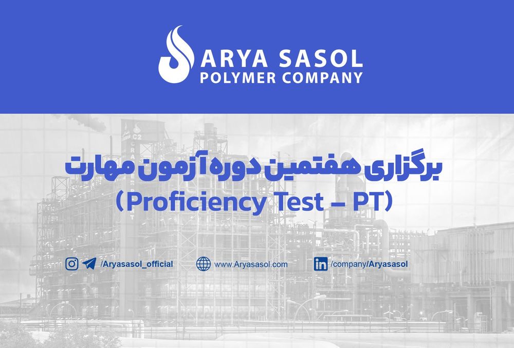 برگزاری هفتمین دوره آزمون مهارت (Proficiency Test - PT)
