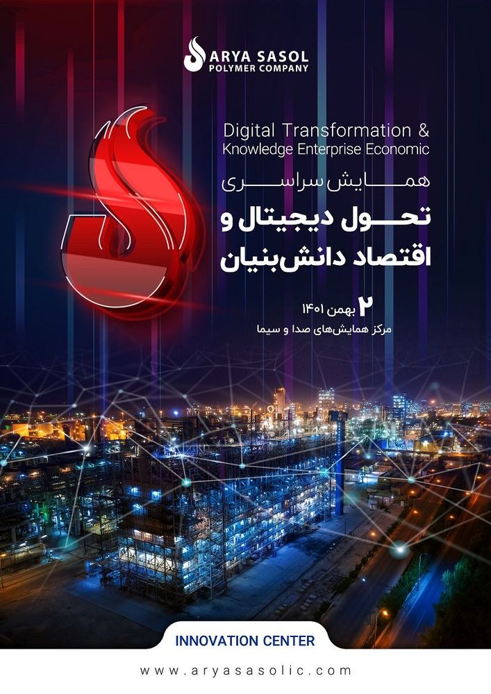 شرکت پلیمر آریاساسول برگزار می‌کند:”همایش سراسری تحول دیجیتال و اقتصاد دانش بنیان”