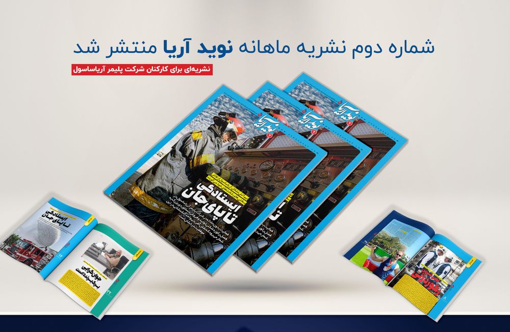 شماره دوم ماهنامه نوید آریا منتشر شد