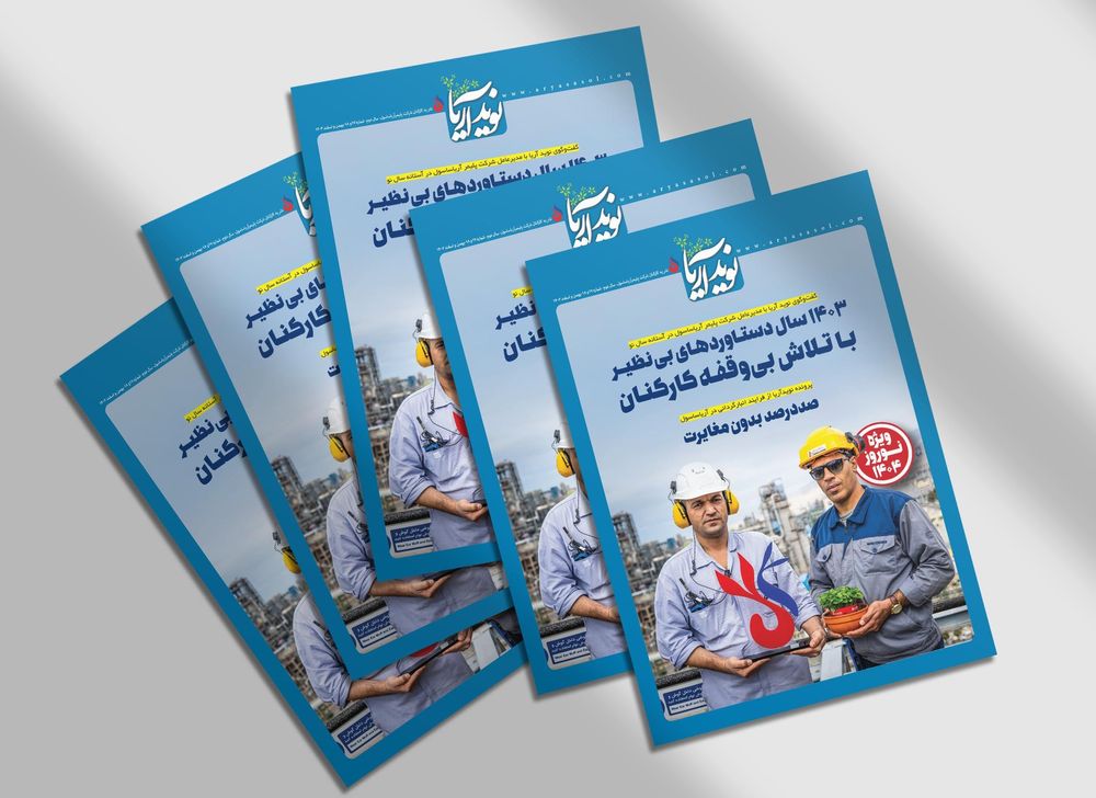ماهنامه 17 و 18 نوید آریا منتشر شد