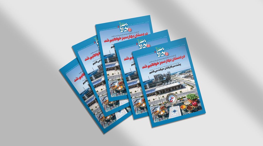 ششمین شماره نوید آریا با حال و هوای نوروز منتشر شد