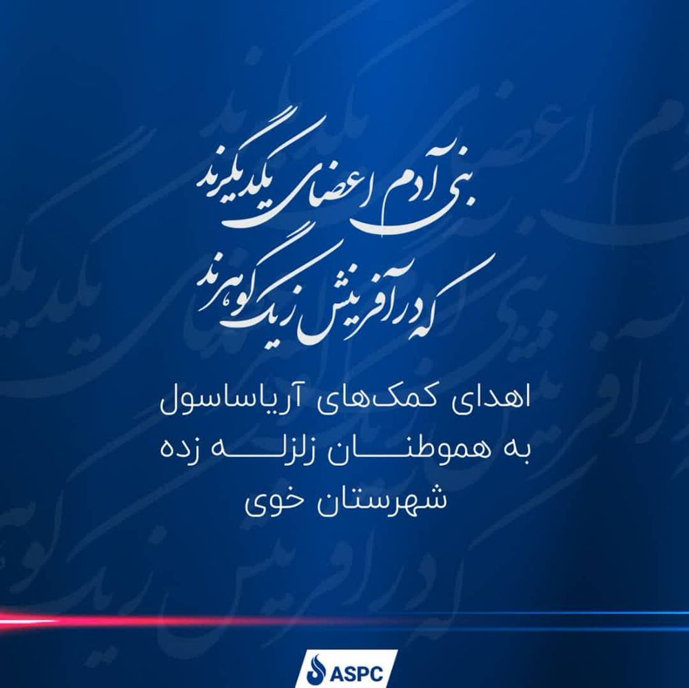 اهدای کمک‌های آریاساسول به زلزله‌زدگان خوی