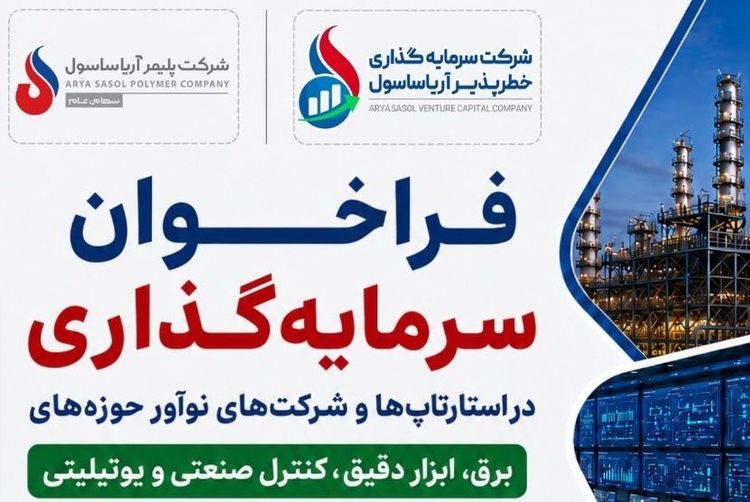 فراخوان برای جذب ایدههای برتر؛ استارتاپها و شرکتهای نوآور مقصد سرمایهگذاری آریاساسول میشوند