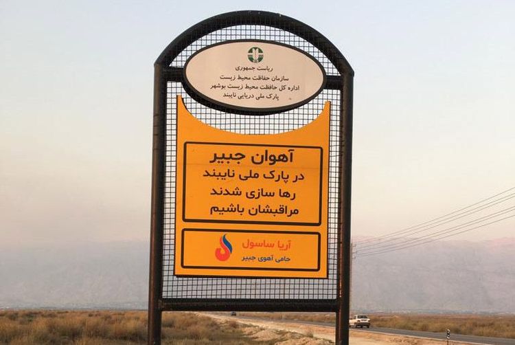 نصب تابلوهای هشداردهنده در پارک ملی نای‌بند