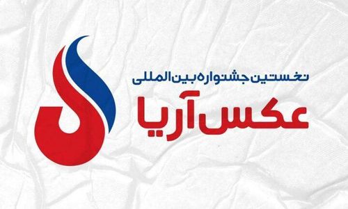 مشارکت عکاسان ۶۵ کشور در جشنواره آریا/ برگزیدگان به‌زودی معرفی می‌شوند 