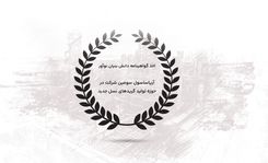 اخذ گواهینامه دانش بنیان نوآور/ آریاساسول سومین شرکت در حوزه تولید گریدهای نسل جدید