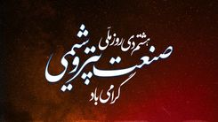 پیام تبریک مدیرعامل به مناسبت روز ملّی صنعت پتروشیمی