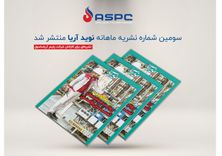 سومین شماره نشریه ماهنامه نوید آریا منتشر شد