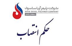 انتصاب مدیر مجتمع پتروشیمی آریاساسول