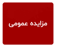 مزایده عمومی فروش کک ضایعاتی شرکت پلیمر آریاساسول 