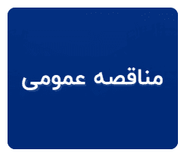 "آگهی دعوت به مناقصه عمومی یک مرحله‌ای با حق ارزیابی کیفی مناقصه تامین نیروی خدمات لجستیک"