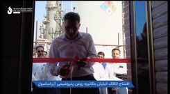 اتاقک مکانیزه روغن واحد الفین (Lube Room) آریاساسول به بهره‌برداری رسید