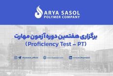 برگزاری هفتمین دوره آزمون مهارت (Proficiency Test - PT)