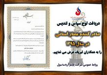 انتخاب شرکت پلیمرآریاساسول به عنوان صادر کننده ممتاز استانی سال ۱۳۹۵