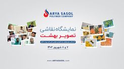 همسو با مسئولیت‌های اجتماعی شرکت برای نخستین‌بار در منطقه پارس:  آثار نقاشی معلولین کلید بهشت در آریاساسول به فروش می‌رسد