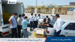 تکریم مددجویان کمیته امداد در عید سعید قربان