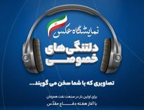 برگزاری نخستین نمایشگاه عکس مصوت در تاریخ صنعت نفت/ آریاساسول با «دلتنگی‌های خصوصی» دفاع مقدس را گرامی ‌می‌دارد