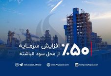 هیات مدیره آریا تصویب کرد: ۵۰ درصد افزایش سرمایه از محل سود انباشته