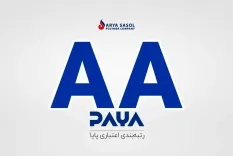 کسب رتبه اعتباری AA  برای چهارمین سال پیاپی توسط آریا، بالاترین رتبه اعتباری ایران همچنان برای آریاساسول