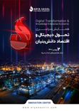 شرکت پلیمر آریاساسول برگزار می‌کند:”همایش سراسری تحول دیجیتال و اقتصاد دانش بنیان”