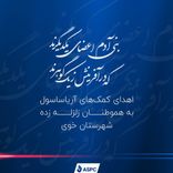 اهدای کمک‌های آریاساسول به زلزله‌زدگان خوی