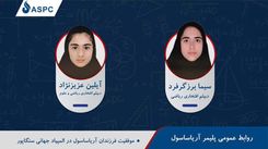 موفقیت فرزندان کارکنان شرکت پلیمر آریاساسول در المپیادهای علمی جهانی